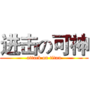 进击の可神 (attack on titan)