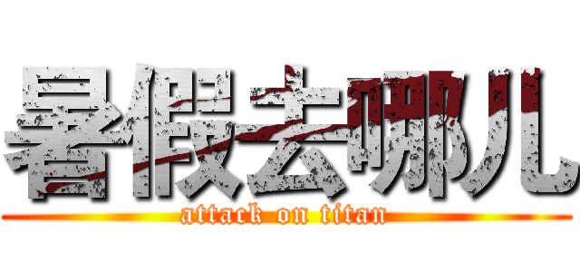 暑假去哪儿 (attack on titan)