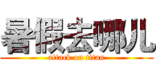 暑假去哪儿 (attack on titan)