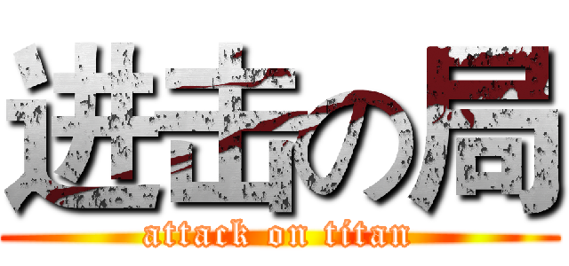 进击の局 (attack on titan)