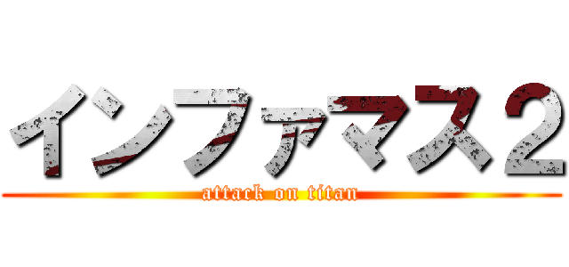 インファマス２ (attack on titan)