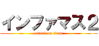 インファマス２ (attack on titan)