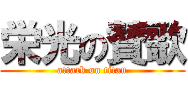 栄光の賛歌 (attack on titan)