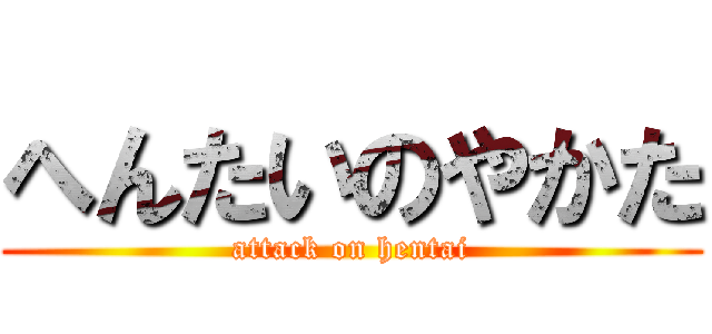 へんたいのやかた (attack on hentai)