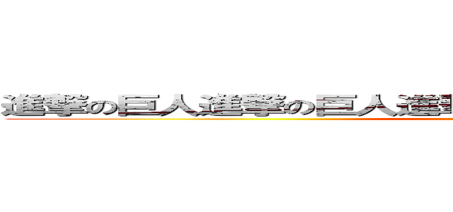 進撃の巨人進撃の巨人進撃の巨人進撃の巨人進撃の巨人 (attack on titan)