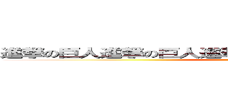 進撃の巨人進撃の巨人進撃の巨人進撃の巨人進撃の巨人 (attack on titan)