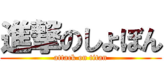 進撃のしょぼん (attack on titan)