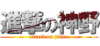 進撃の神野 (attack on jinno)