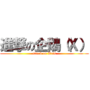 進撃の企鵝（Ｘ） (attack on Wets)
