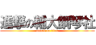 進撃の輔大鋼琴社 (attack on titan)