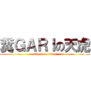 糞ＧＡＲＩの天虎 (attack on titan)