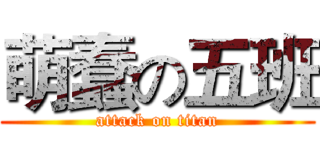 萌蠢の五班 (attack on titan)