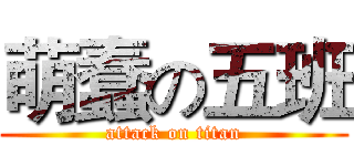 萌蠢の五班 (attack on titan)