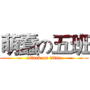萌蠢の五班 (attack on titan)