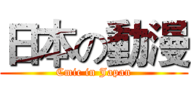 日本の動漫 (Cmic in Japan)