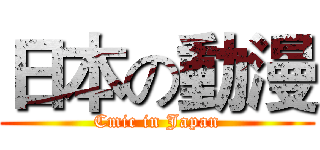日本の動漫 (Cmic in Japan)