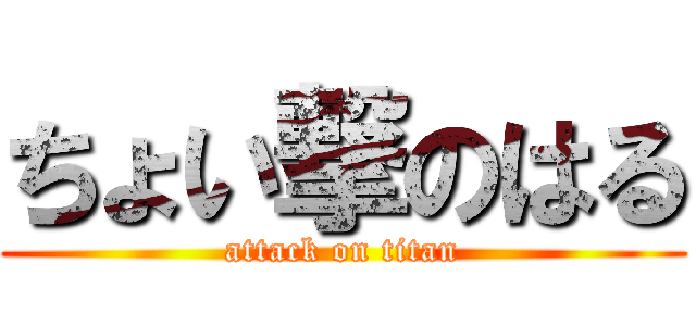 ちょい撃のはる (attack on titan)