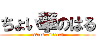 ちょい撃のはる (attack on titan)