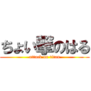 ちょい撃のはる (attack on titan)