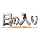 日の入り (attack on titan)