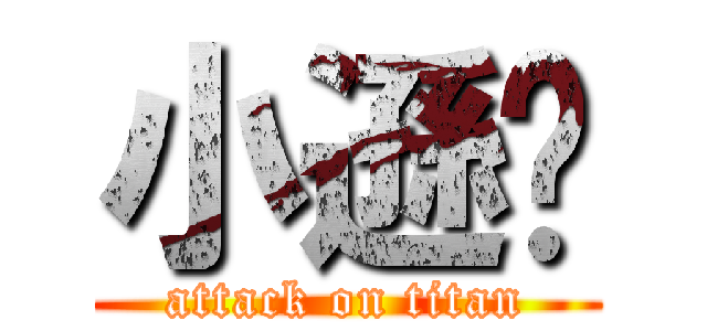 小遜咖 (attack on titan)