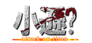 小遜咖 (attack on titan)