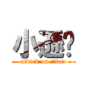 小遜咖 (attack on titan)