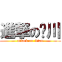 進撃の珝川 (attack on titan)