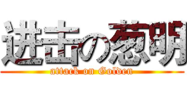 进击の葱明 (attack on Golden)