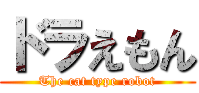 ドラえもん (The cat type robot)