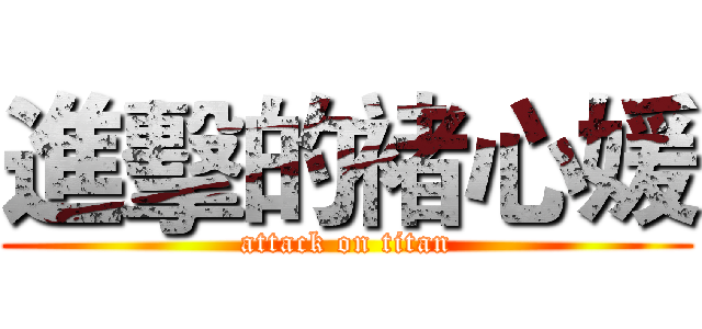 進擊的褚心媛 (attack on titan)