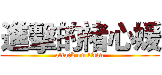 進擊的褚心媛 (attack on titan)