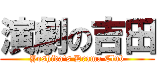 演劇の吉田 (Yoshida's Drama Club)
