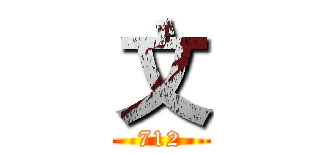 文 (712)