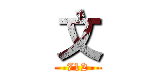 文 (712)