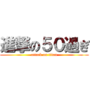 進撃の５０過ぎ (attack on titan)