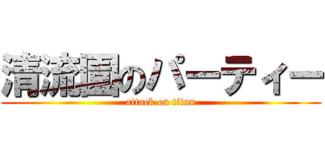 清流園のパーティー (attack on titan)