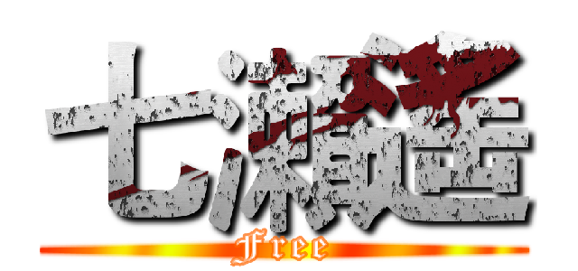 七瀨遙 (Free)