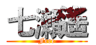 七瀨遙 (Free)