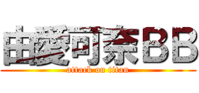 由愛可奈ＢＢ (attack on titan)