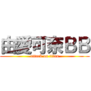 由愛可奈ＢＢ (attack on titan)