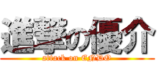 進撃の優介 (attack on ENDO)