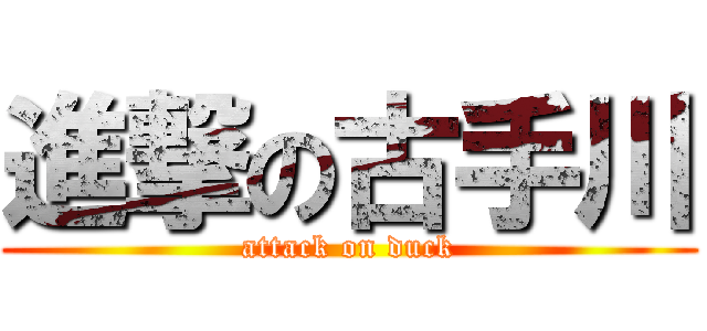 進撃の古手川 (attack on duck)