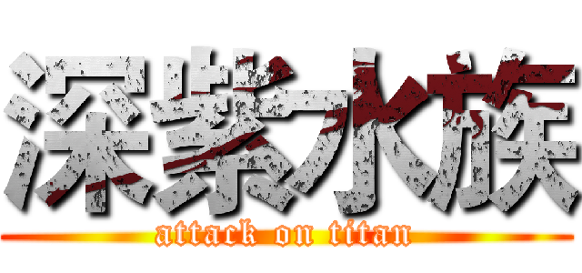 深紫水族 (attack on titan)
