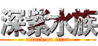 深紫水族 (attack on titan)