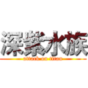 深紫水族 (attack on titan)