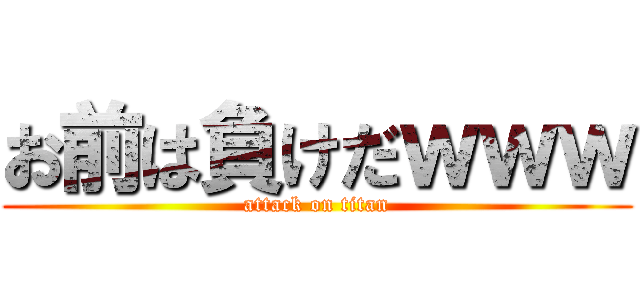 お前は負けだｗｗｗ (attack on titan)