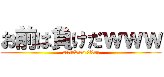 お前は負けだｗｗｗ (attack on titan)