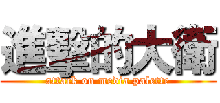 進擊的大衛 (attack on media palette)