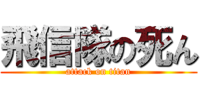 飛信隊の死ん (attack on titan)